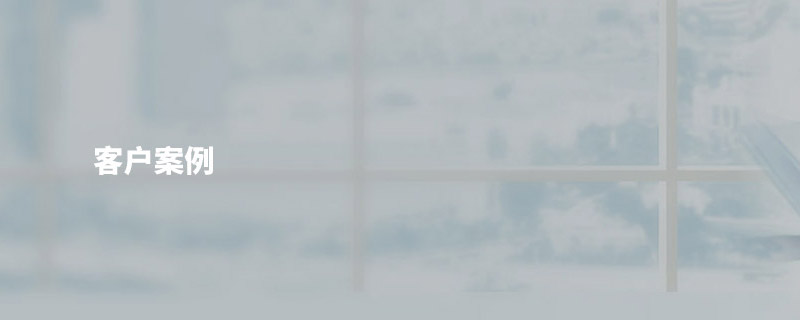 客户 ·案例